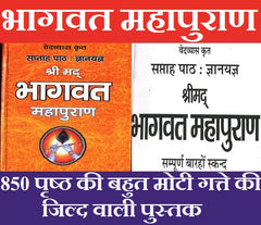 Srimad Bhagwat Maha Puran in Hindi | Bhagwat Mahapuran | Weekly Path in 12 Skand | Sukhsagar | Sukh Sagar | भागवत महापुराण | श्रीमद भागवत महापुराण का महात्मय, सप्ताह पाठ विधि। 7 दिनों का पाठ सम्पूर्ण 12 स्कन्द |  सुख सागर - PoojaBooks.Com