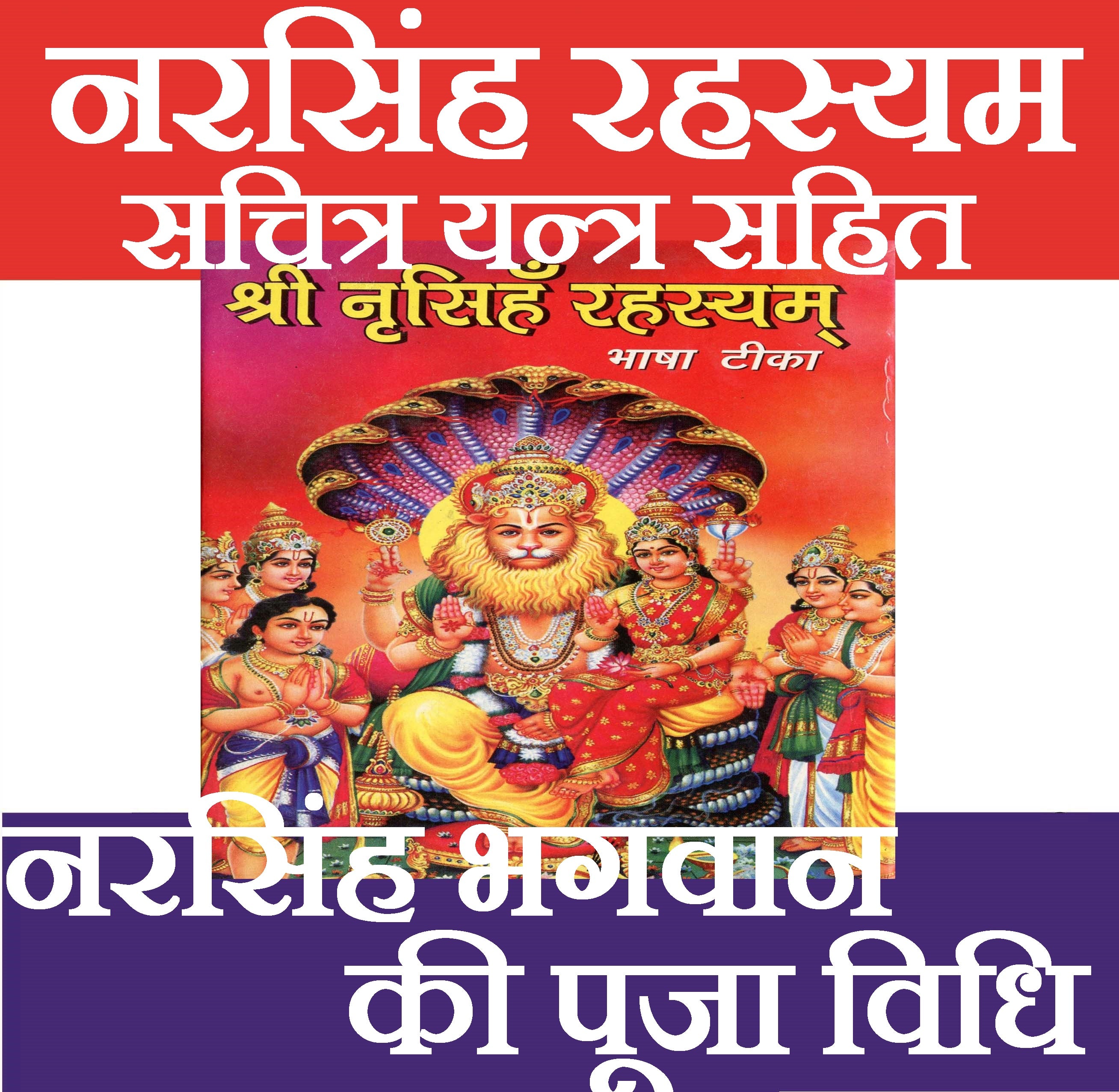Narsingh Bhagwan | Narsimha Book | Narsimha Kavach | Narsingh Yantra | Narsingh Bhagwan Photo | Narsingh Rehesya | नरसिंह रहस्यम सचित्र यन्त्र सहित | Narsingh Rehesya – Narasimha Avatar’s Divine Mystery and Teachings - PoojaBooks.Com