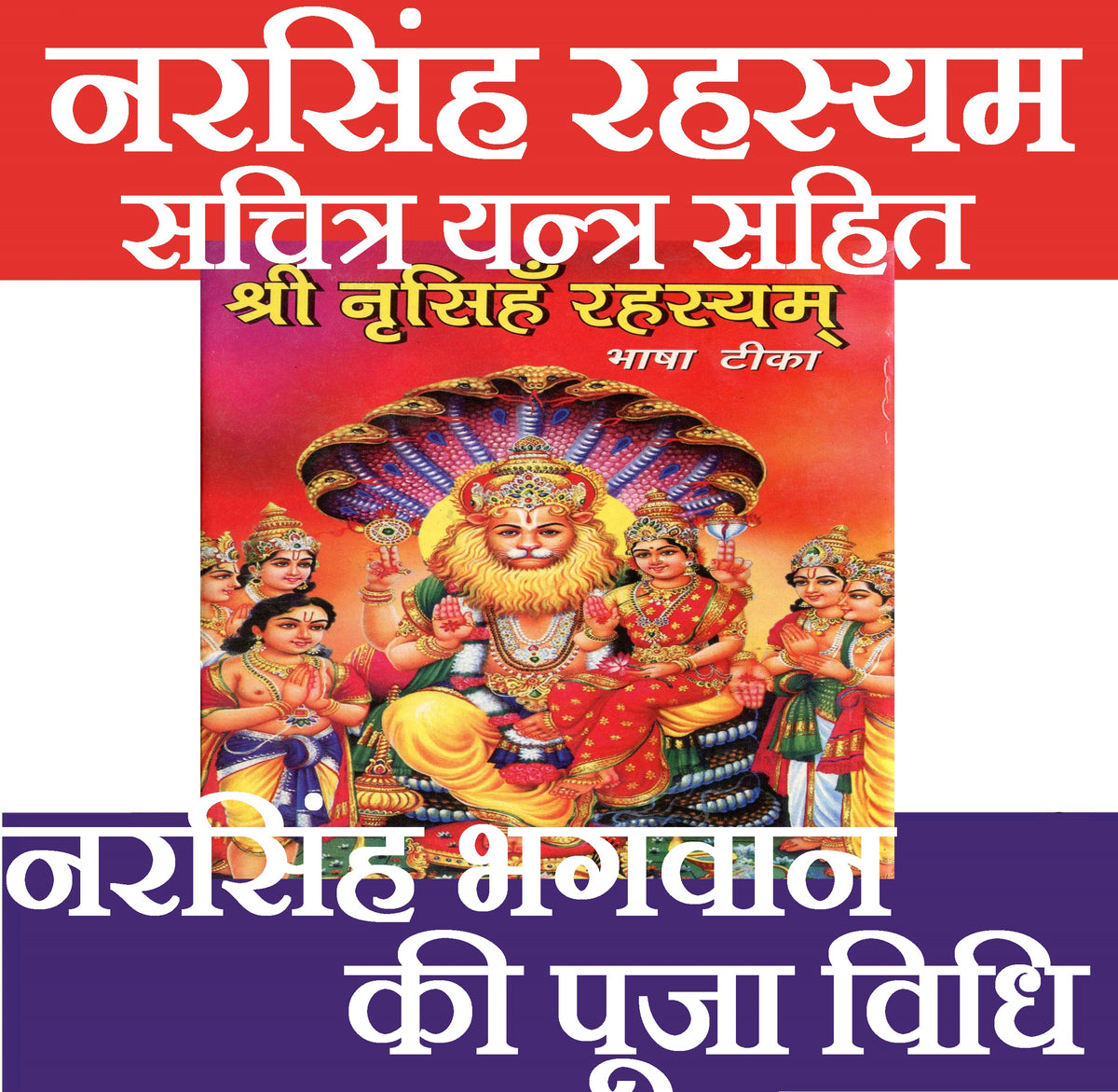 Narsingh Bhagwan | Narsimha Book | Narsimha Kavach | Narsingh Yantra | Narsingh Bhagwan Photo | Narsingh Rehesya | नरसिंह रहस्यम सचित्र यन्त्र सहित | Narsingh Rehesya – Narasimha Avatar’s Divine Mystery and Teachings - PoojaBooks.Com
