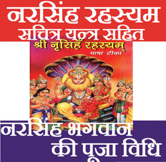 Narsingh Bhagwan | Narsimha Book | Narsimha Kavach | Narsingh Yantra | Narsingh Bhagwan Photo | Narsingh Rehesya | नरसिंह रहस्यम सचित्र यन्त्र सहित | Narsingh Rehesya – Narasimha Avatar’s Divine Mystery and Teachings - PoojaBooks.Com