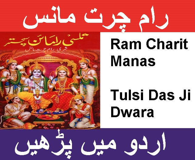 Shri Ram Charit Manas In Urdu | شری رام چرت مانس | RamCharitManas | Tulsidas Krit Ram Charit Manas | تولسی داس جی | Ram Charit Manas | By Goswami Tulsidas in Urdu - PoojaBooks.Com