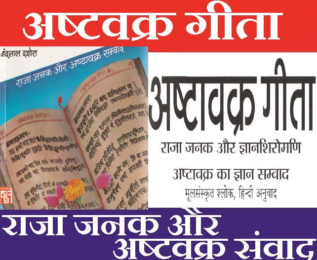Ashtvakra Geeta | अष्टवक्र गीता | राजा जनक और अष्टवक्र का ज्ञान संवाद | संस्कृत श्लोक और हिंदी में अनुवाद | Ashtavakra Gita अष्टावक्र गीता: अद्वैत वेदांत का सार - PoojaBooks.Com