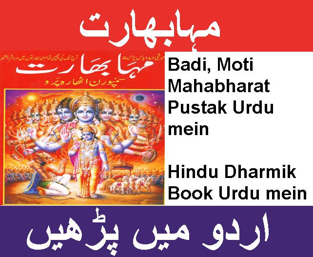 Mahabharat  in Urdu | مہابھارت کتاب اردو میں | ہندو مذہبی کتاب اردو میں | Hindu Religious Book In Urdu | Sacred Scripture of Mahabharat Explained In Urdu | Spiritual Urdu Book - PoojaBooks.Com