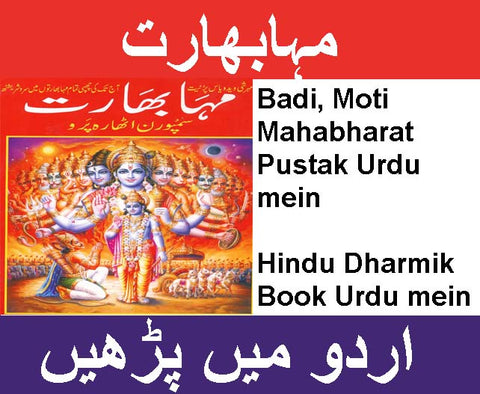 Mahabharat  in Urdu | مہابھارت کتاب اردو میں | ہندو مذہبی کتاب اردو میں | Hindu Religious Book In Urdu | Sacred Scripture of Mahabharat Explained In Urdu | Spiritual Urdu Book - PoojaBooks.Com