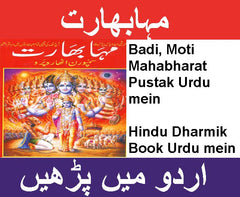 Mahabharat  in Urdu | مہابھارت کتاب اردو میں | ہندو مذہبی کتاب اردو میں | Hindu Religious Book In Urdu | Sacred Scripture of Mahabharat Explained In Urdu | Spiritual Urdu Book - PoojaBooks.Com