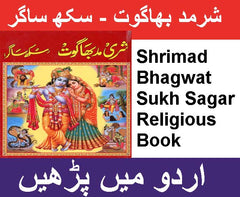 Sukh Sagar in Urdu | سکھ ساگر  | Shrimad Bhagwat In Urdu | Sukh Sagar in Urdu | شریمد بھاگوت پران اردو میں |  Shrimad Bhagwat In Urdu | Hindu Religious Book In Urdu - PoojaBooks.Com