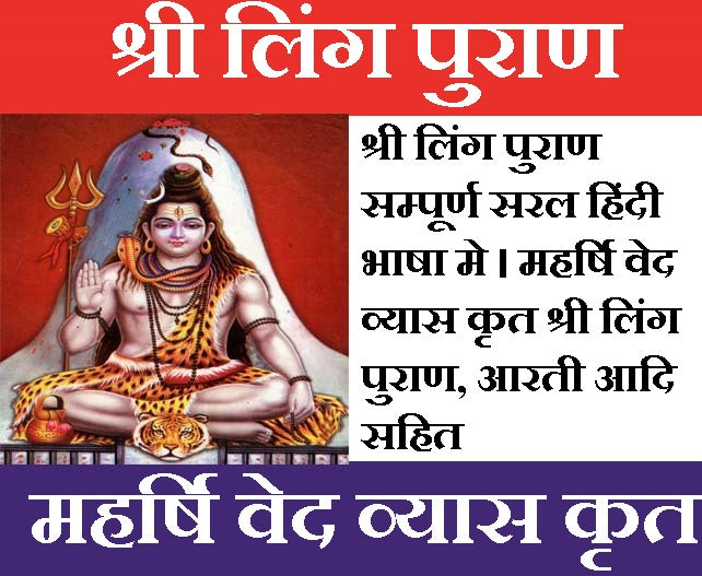 Sri Linga Mahapuran | Shri Ling Mahapuran | श्री लिंग पुराण सम्पूर्ण सरल हिंदी भाषा मे | Ved Vyaas Ji Dwara Rachit | Shree Ling Puran – शिवलिंग की महिमा और उत्पत्ति का पवित्र पुराण - PoojaBooks.Com