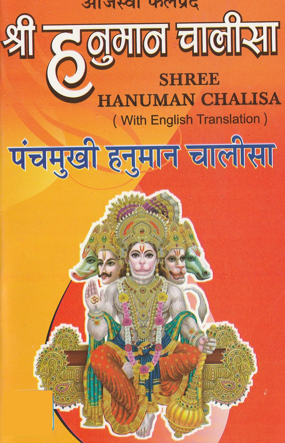 Panchmukhi Hanuman Chalisa – पंचमुखी हनुमान चालीसा | हनुमान अमृतवाणी सहित | Powerful Chalisa with Meaning and Mantra | Panchmukhi Hanumaan Chalisa with Doha, Hindi and English Translation