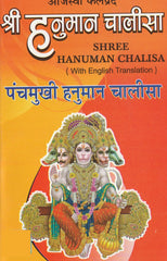 Panchmukhi Hanuman Chalisa – पंचमुखी हनुमान चालीसा | हनुमान अमृतवाणी सहित | Powerful Chalisa with Meaning and Mantra | Panchmukhi Hanumaan Chalisa with Doha, Hindi and English Translation