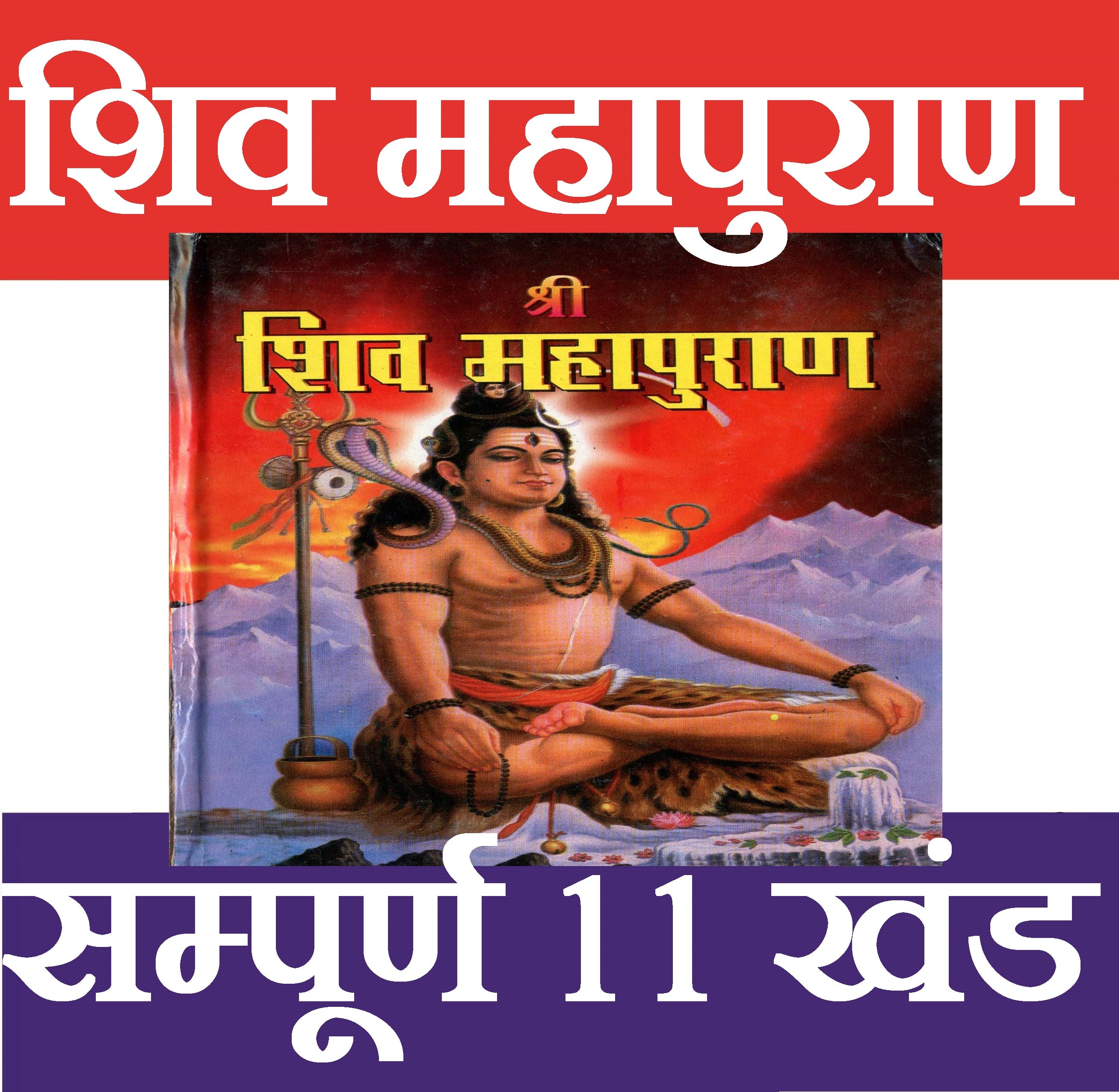 Shiv Puran | Shiv Mahapuran | शिव महापुराण सम्पूर्ण 11 खंड, संक्षिप्त सरल हिंदी भाषा में महर्षि वेद व्यास कृत | Maha Shiv Puran Book in Simple Hindi | Shiv Mahapuran Complete Ancient Text on Lord Shiva’s Leela and Teachings - PoojaBooks.Com