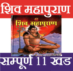 Shiv Puran | Shiv Mahapuran | शिव महापुराण सम्पूर्ण 11 खंड, संक्षिप्त सरल हिंदी भाषा में महर्षि वेद व्यास कृत | Maha Shiv Puran Book in Simple Hindi | Shiv Mahapuran Complete Ancient Text on Lord Shiva’s Leela and Teachings - PoojaBooks.Com