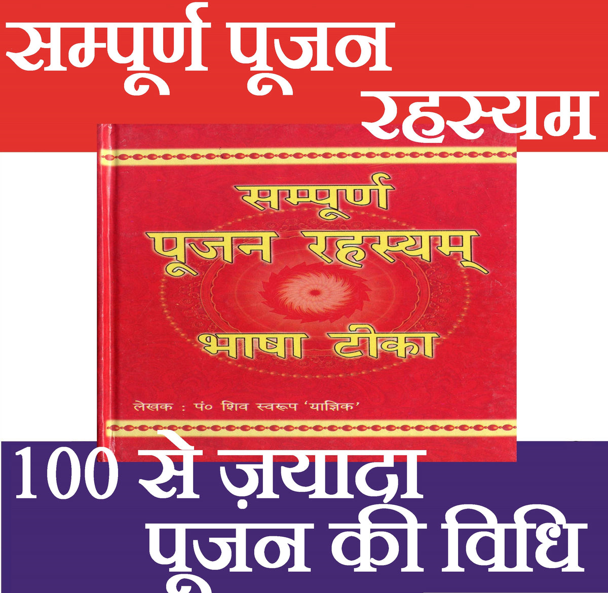 Sampoorn Poojan Rehesya | सम्पूर्ण पूजन रहस्य: Complete Hindu Puja Vidhi & Mantras Book in Hindi | 100 से ज़यादा पूजन की विधि | Simple & Detailed Worship | Complete Guide to Hindu Pooja Methods - PoojaBooks.Com
