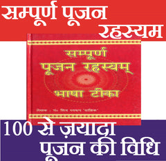 Sampoorn Poojan Rehesya | सम्पूर्ण पूजन रहस्य: Complete Hindu Puja Vidhi & Mantras Book in Hindi | 100 से ज़यादा पूजन की विधि | Simple & Detailed Worship | Complete Guide to Hindu Pooja Methods - PoojaBooks.Com