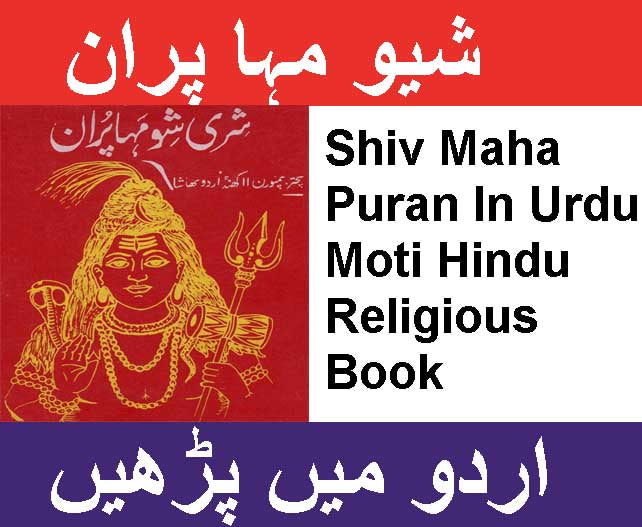 Shiv Puran In Urdu | شیو مہا پران | Shiv Maha Puran In Urdu | شیو مہا پران اردو میں | Shiv Puran In Urdu Book | Shiv Maha Puran | Shiv Mahapuran - PoojaBooks.Com