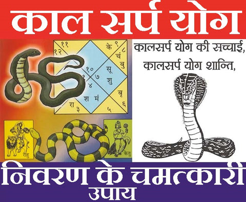 Kaal Sarp Dosh | Kaal Sarp Yog Karan Aur Nivaran | काल सर्प योग निवारण के चमत्कारी उपाय एवं टोटके - PoojaBooks.Com