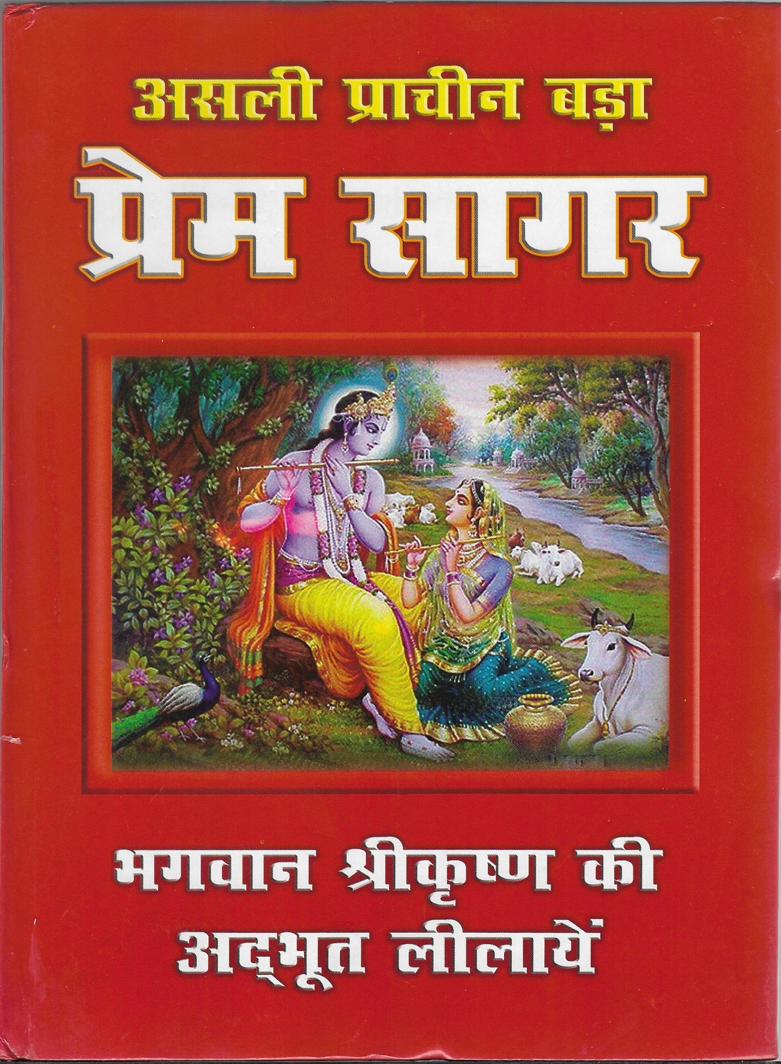 Prem Sagar Book In Hindi | Stories of Krishna | Hard Cover Big Size Book - PoojaBooks.Com