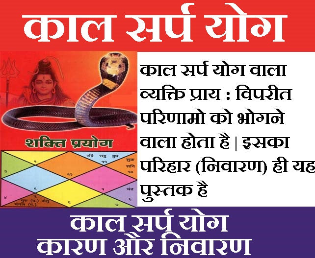 Kaal Sarp Dosh | Kaal Sarp Yog Karan Aur Nivaran | सम्पूर्ण काल सर्प योग | कारण और निवारण | - PoojaBooks.Com