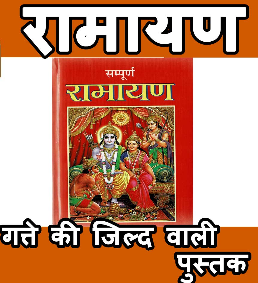 Sampoorn Ramayan in Hindi | Contains all 8 Kaand | Big And Thick Hard Cover Book - PoojaBooks.Com