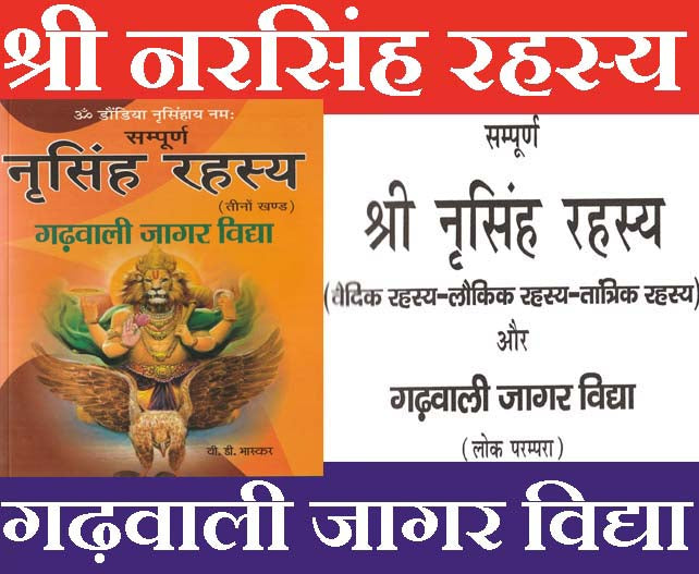 Narsingh Rehesya Book | Narsimha Book | Narsimha Kavach | Narsingh Yantra | Narsingh Rehesya |  Narsingh Rehesya वैदिक रहस्य लौकिक रहस्य तांत्रिक रहस्य और गढ़वाली जागर विद्या (लोक परंपरा) - PoojaBooks.Com
