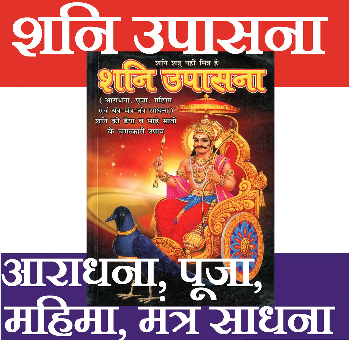 Shani Dev | Shani Mahatmya | शनि उपासना - आराधना, पूजा, महिमा, मंत्र साधना | Shani Upasana | Shani Aradhana | Shani Pooja | Shani Mahima | Shani Upasana Book – Remedies, Mantras & Worship Rituals for Shani Dev | शनि देव की पूजा, उपासना और प्रभावशाली उपाय - PoojaBooks.Com