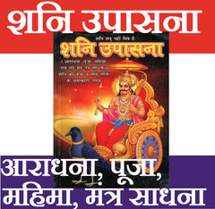 Shani Dev | Shani Mahatmya | शनि उपासना - आराधना, पूजा, महिमा, मंत्र साधना | Shani Upasana | Shani Aradhana | Shani Pooja | Shani Mahima | Shani Upasana Book – Remedies, Mantras & Worship Rituals for Shani Dev | शनि देव की पूजा, उपासना और प्रभावशाली उपाय - PoojaBooks.Com