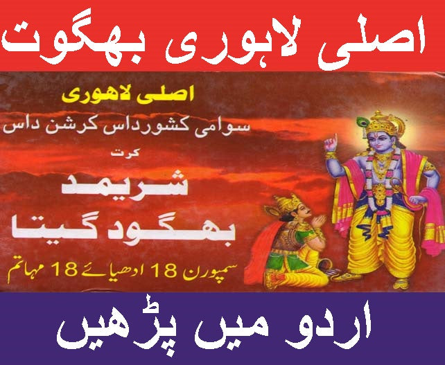 Asli Lahori Bhagwat Geeta in Urdu | اصلی لاہوری بھگوت گیتا اُردو میں | سوامی کشن داس کرشن داس کے ذریعہ تصنیف کردہ | Hindu Religious Book In Urdu | Sacred Scripture of Shri Krishna | Dharma, Karma & Bhakti Explained | Spiritual Urdu Book - PoojaBooks.Com