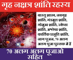 Grah Shanti Nakshatra Shanti Book | ग्रह शांति व नक्षत्र शांति विधि पुस्तक | Hindu Astrological Remedies for Planets & Stars | वास्तु शांति, ज्येष्ठा शांति, नवग्रह शांति, अश्लेषा शांति, गंडमूल शांति, कार्तिक प्रसूति शांति, गोमुख शांति, नाग पूजन - PoojaBooks.Com