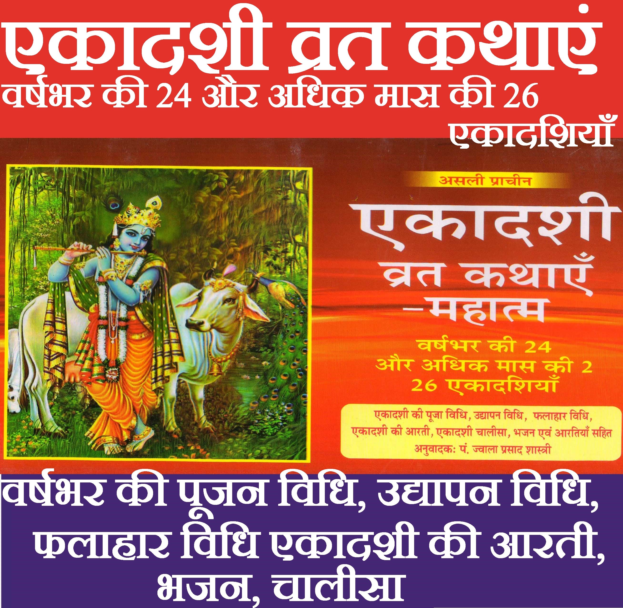 Ekadashi Vrat Katha Book In Hindi, एकादशी व्रत कथायें महात्म Ekadashi Mahatmya Book | Book Has Ekadashi Pooja Vidhi, Ekadashi Chalisa | भजन एवं आरतियां सहित Ekadashi Vrat Katha | एकादशी व्रत कथायें महात्म - PoojaBooks.Com