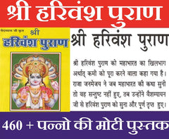Harivansh Puran | श्री हरिवंश पुराण | Harivansh Puran Book In Hindi - PoojaBooks.Com