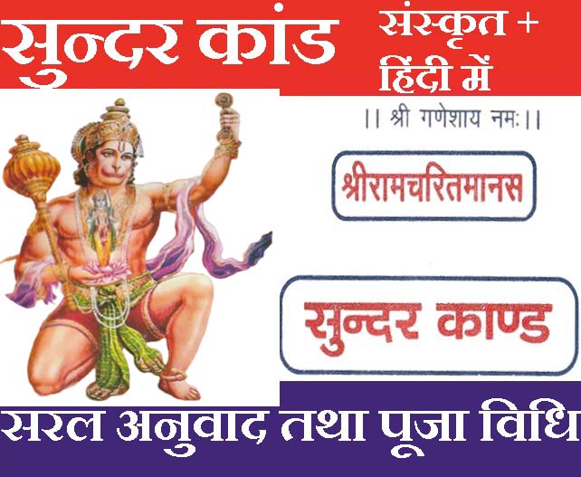 Sunder Kand | सुन्दरकाण्ड  | Sundar Kand | सुंदरकांड , हनुमान चालीसा, बजरंग बाण, हनुमान आरती, और बहुत कुछ , रंगीन नीले और लाल रंग की छपाई। दोहे के संग हिंदी अनुवाद - PoojaBooks.Com