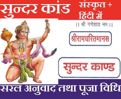 Sunder Kand | सुन्दरकाण्ड  | Sundar Kand | सुंदरकांड , हनुमान चालीसा, बजरंग बाण, हनुमान आरती, और बहुत कुछ , रंगीन नीले और लाल रंग की छपाई। दोहे के संग हिंदी अनुवाद - PoojaBooks.Com