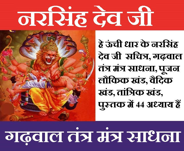 Narsingh Bhagwan | Narsingh Bhagwan Book | हे ऊंची धार के नरसिंह देव जी, गढ़वाल तंत्र मंत्र साधना | Narsimha Book | Narsimha Kavach | Narsingh Yantra | Narsingh Bhagwan Photo | Hey Oochi Dhar - PoojaBooks.Com