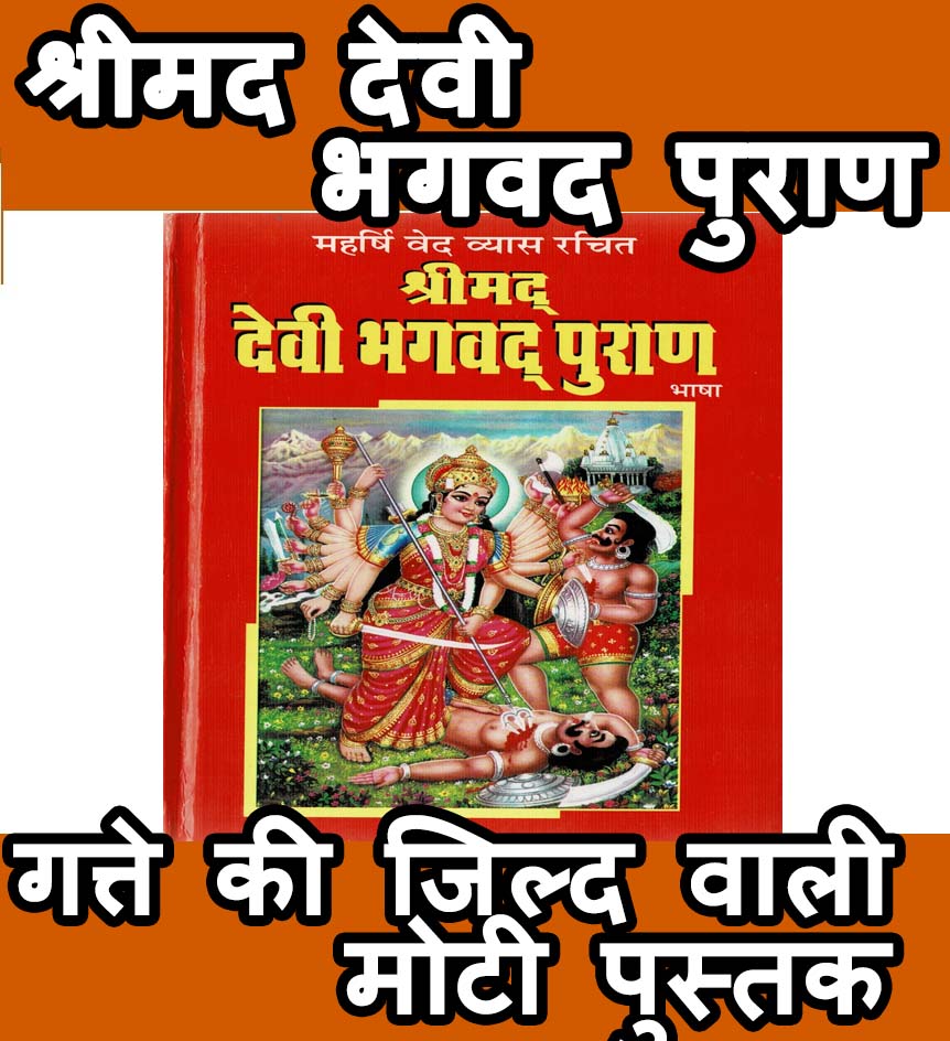 Devi Bhagwat Puran Hindi | Devi Bhagwat Mahapuran In Hindi | Shrimad Devi Bhagwat Mahapuran Book In Hindi - PoojaBooks.Com