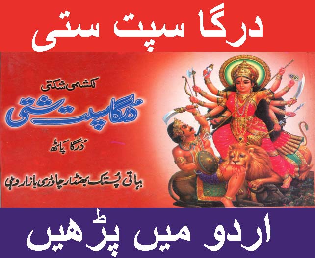 Durga Saptsathi in Urdu| دُرگ سبتشتی اردو میں | Durga Saptsati in Urdu | Hindu Religious Book Urdu Mein |  Buy From Seller At Holy City Of Haridwar - PoojaBooks.Com
