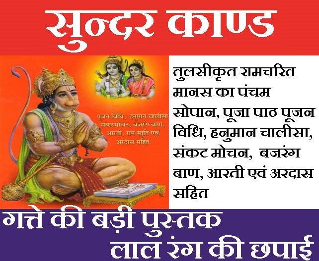 Sundar Kaand | Sunder Kand | Tulsi Krit Ram Charit Manas Ka Pancham Sopan | सुन्दर काण्ड की बड़ी पुस्तक  | तुलसीकृत रामचरित मानस का पंचम सोपान - PoojaBooks.Com