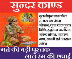 Sundar Kaand | Sunder Kand | Tulsi Krit Ram Charit Manas Ka Pancham Sopan | सुन्दर काण्ड की बड़ी पुस्तक  | तुलसीकृत रामचरित मानस का पंचम सोपान - PoojaBooks.Com