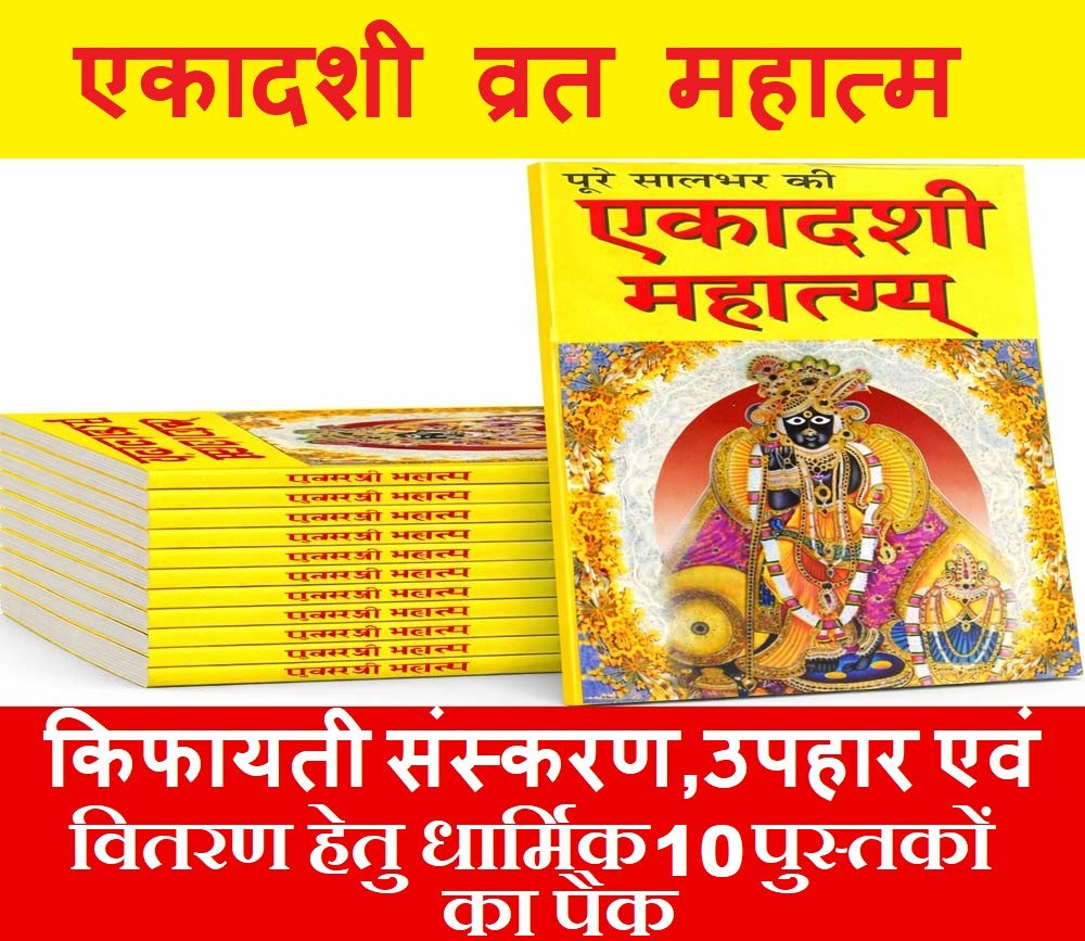 Ekadshi Mahatmaya | Significance of Ekadashi Vrat | Low Price Edition | Hindu Religious Book for Devotees, Gifting & Distribution | एकादशी महात्म्य | एकादशी व्रत का महत्व | किफायती संस्करण | भक्तों, उपहार एवं वितरण हेतु धार्मिक पुस्तक | Set of 10 Books