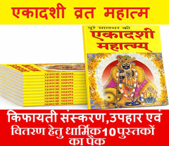 Ekadshi Mahatmaya | Significance of Ekadashi Vrat | Low Price Edition | Hindu Religious Book for Devotees, Gifting & Distribution | एकादशी महात्म्य | एकादशी व्रत का महत्व | किफायती संस्करण | भक्तों, उपहार एवं वितरण हेतु धार्मिक पुस्तक | Set of 10 Books