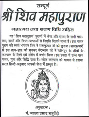 Shiv Mahapuran | शिव महापुराण सम्पूर्ण 11 खंड, संक्षिप्त सरल हिंदी भाषा में महर्षि वेद व्यास कृत | Shiv Mahapuran Complete Ancient Text on Lord Shiva’s Leela and Teachings