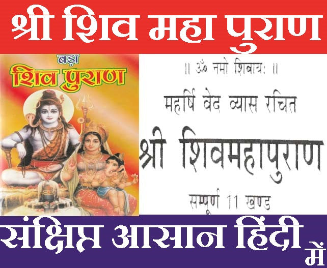 Shiv Puran | Shiv Mahapuran | Book Shiv Mahapuran | शिव महापुराण सम्पूर्ण 11 खंड, संक्षिप्त सरल हिंदी भाषा में महर्षि वेद व्यास कृत | Maha Shiv Puran Book in Simple Hindi - PoojaBooks.Com