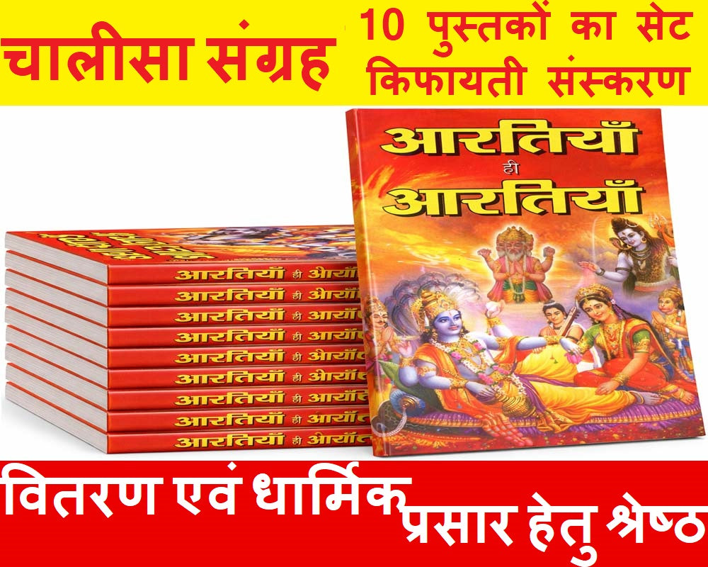 Chalisa Sangrah Collection of Hindu Gods & Goddesses Chalisas | Low Price Edition, Best for Distribution | चालीसा संग्रह – देवी देवताओं की चालीसाओं का संकलन | किफायती संस्करण, वितरण एवं धार्मिक प्रसार हेतु श्रेष्ठ | Set of 10 Books