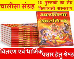 Chalisa Sangrah Collection of Hindu Gods & Goddesses Chalisas | Low Price Edition, Best for Distribution | चालीसा संग्रह – देवी देवताओं की चालीसाओं का संकलन | किफायती संस्करण, वितरण एवं धार्मिक प्रसार हेतु श्रेष्ठ | Set of 10 Books