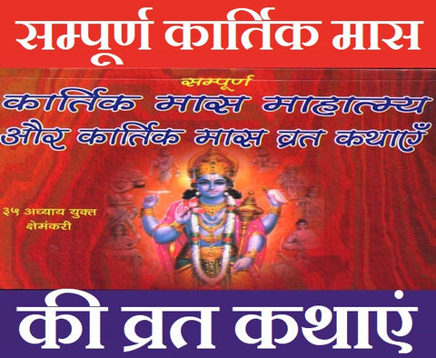 Karthik Maas Ki Vrat Kathayen कार्तिक मास की व्रत कथाएं: Holy Fasting Stories, Puja Vidhi & Udyapan, Tulsi Vivah, Deepdan & Puja Vidhi, तुलसी दान, तुलसी विवाह, आँवला महिमा - PoojaBooks.Com