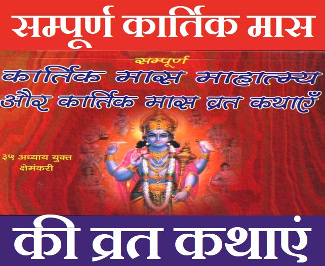 Karthik Maas Ki Vrat Kathayen कार्तिक मास की व्रत कथाएं: Holy Fasting Stories, Puja Vidhi & Udyapan, Tulsi Vivah, Deepdan & Puja Vidhi, तुलसी दान, तुलसी विवाह, आँवला महिमा