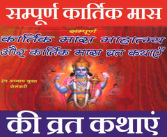 Karthik Maas Ki Vrat Kathayen कार्तिक मास की व्रत कथाएं: Holy Fasting Stories, Puja Vidhi & Udyapan, Tulsi Vivah, Deepdan & Puja Vidhi, तुलसी दान, तुलसी विवाह, आँवला महिमा