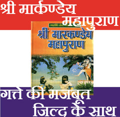 Markandeya Purana | मार्कंडेय पुराण | Markandeya Maha Purana | Markandey Puran | Markanday Maha Puran – The Ancient Hindu Scripture of Rishi Markandeya | श्री मार्कंडेय पुराण महर्षि व्यास प्रणित - PoojaBooks.Com