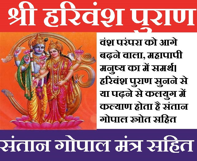 Harivansh Puran, Harivansh Puran Book In Hindi | Santan Gopal Mantra | Hari Vansh Puran श्री हरिवंश पुराण संतान गोपाल स्तोत्र सहित | Includes Powerful Santan Gopal Stotra (Hindi Devotional Book) - PoojaBooks.Com