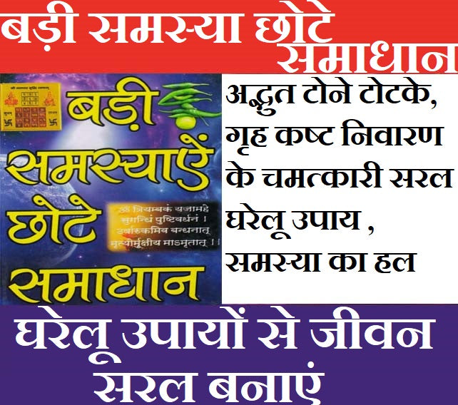 Tone Totke, Ghrah Kasth, Solutions to Problems | बड़ी समस्या छोटे समाधान, गृह कष्ट, दुर्भाग्य निवारण चमत्कारी टोने टोटके | Badi Samasya Chote Samadhaan Tone Totke, Chamatkari Totke, Upyay - PoojaBooks.Com