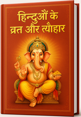 Hinduon Ke Vrat Aur Tyohaar | Contains All Vrat And Tyohar, Its Stories, Process, Aartiyan |Year Round Hindu Festivals and Vrat Katha Guide | व्रत त्यौहार – सभी व्रत, पर्व और त्यौहार की कथाएँ व पूजन विधि - PoojaBooks.Com