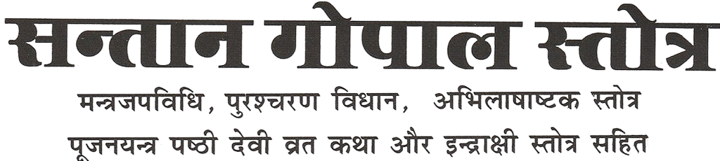 Santan Gopal Stotra | श्री संतान गोपाल स्तोत्र | Divine Grace of Lord Krishna for the child | Sanskrit With Hindi Meaning, Daily Paath Vidhi & Benefits for Family Growth - PoojaBooks.Com